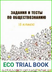 Задания и тесты по обществознанию. 10 класс
