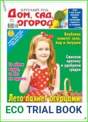 Круглый год дом, сад, огород №11 (май 2018)
