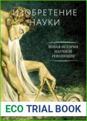 Изобретение науки. Новая история научной революции