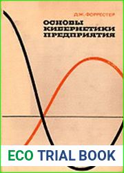 Основы кибернетики предприятия (Индустриальная динамика)