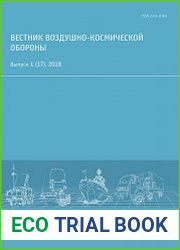 Вестник воздушно-космической обороны №1 (2018)