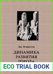 Динамика развития города