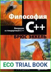 Философия C++. Введение в стандартный C++