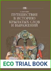 Путешествие в историю крылатых слов и выражений