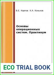 Основы операционных систем. Практикум (2-е изд.)
