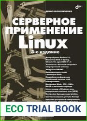 Серверное применение Linux
