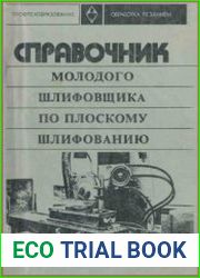 Справочник молодого шлифовщика по плоскому шлифованию