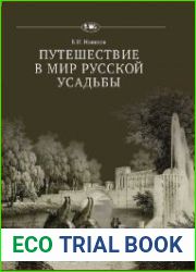 Путешествие в мир русской усадьбы