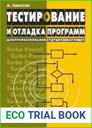 Тестирование и отладка программ для профессионалов будущих и настоящих
