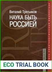 Наука быть Россией