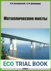 Металлические мосты. Часть 2