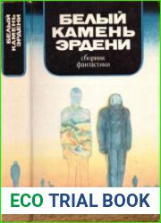 Белый камень Эрдени