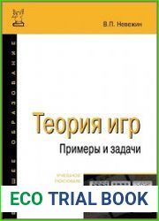 Теория игр. Примеры и задачи
