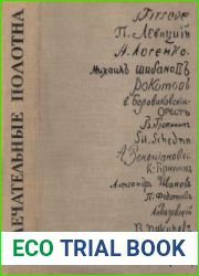 Замечательные полотна. Книга для чтения по истории русской советской живописи. В 2 томах