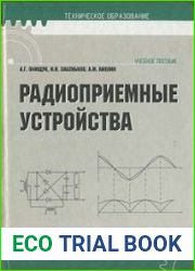 Радиоприемные устройства