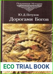 Дорогами Богов