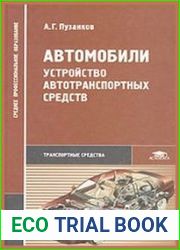 Автомобили. Устройство автотранспортных средств