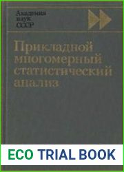 Прикладной многомерный статистический анализ