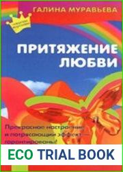 Притяжение любви