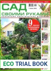 Сад своими руками