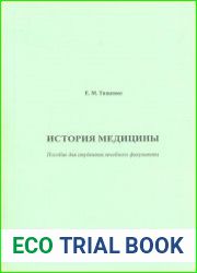 История медицины (2015)