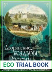 Дворянские усадьбы России