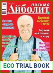 Айболит. Письма №11 (июнь 2018)