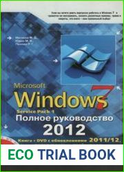 Windows 7. Полное руководство 2012 включая Service Pack 1