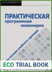 Практическая программная инженерия на основе учебного примера
