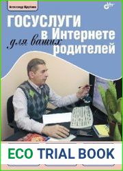 Госуслуги в Интернете для ваших родителей