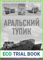 Аральский тупик
