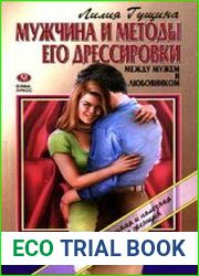 Мужчина и методы его дрессировки. Между мужем и любовником