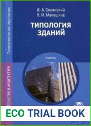 Типология зданий