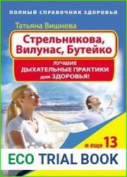 Стрельникова, Вилунас, Бутейко. Лучшие дыхательные практики для здоровья