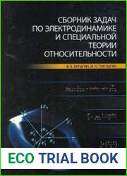 Сборник задач по электродинамике и специальной теории относительности