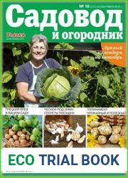 Садовод и огородник