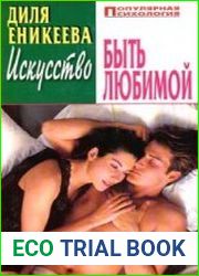 Искусство быть любимой
