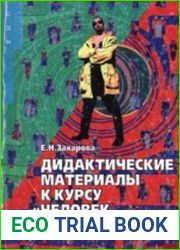 Дидактические материалы к курсу "Человек и общество"