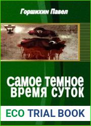 Самое темное время суток