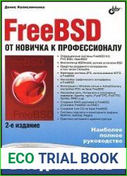 FreeBSD. От новичка к профессионалу