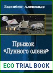 Прыжок «Лунного оленя»