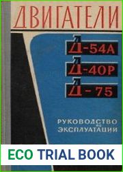 Двигатели Д-54А, Д-40Р и Д-75