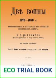 Две войны, 1876-1878 гг. Воспоминания и рассказы из событий последних войн