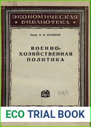Военно-хозяйственная политика. Формы и органы регулирования народного хозяйства за время мировой войны 1914-1918 гг.