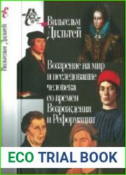Воззрение на мир и исследование человека со времен Возрождения и Реформации