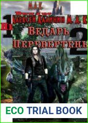Ведарь. Цикл из 3 книг
