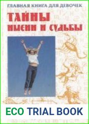 Главная книга для девочек. Тайны имени и судьбы