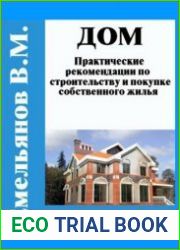 Дом практические рекомендации по строительству и покупке собственного жилья
