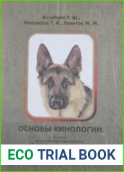Основы кинологии