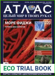 Атлас. Целый мир в твоих руках № 320